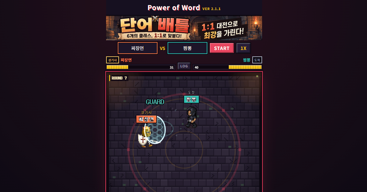 짜장면과 짬뽕 두 단어 캐릭터가 대결하는 단어 배틀 화면